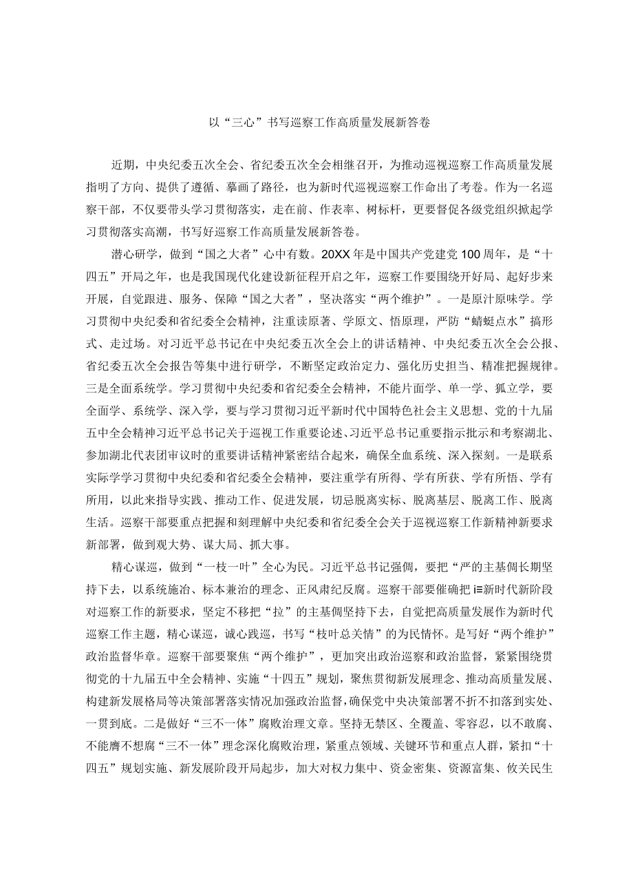 以三心书写巡察工作高质量发展新答卷.docx_第1页