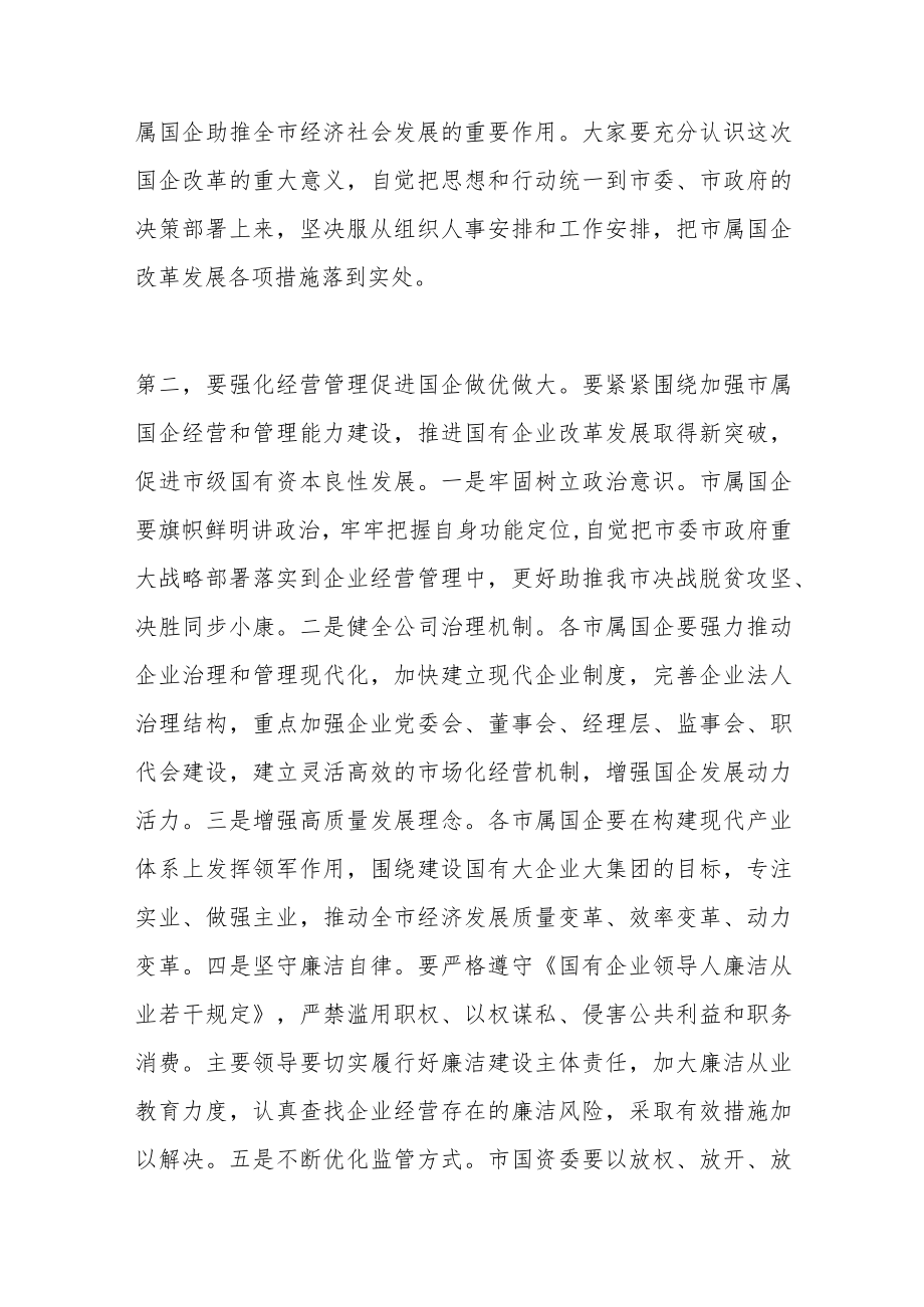 在全市国有企业领导干部履职和党风廉政建设集体谈话会议上的讲话范文.docx_第2页