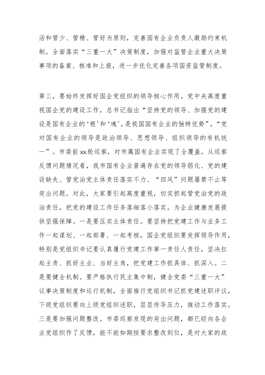 在全市国有企业领导干部履职和党风廉政建设集体谈话会议上的讲话范文.docx_第3页