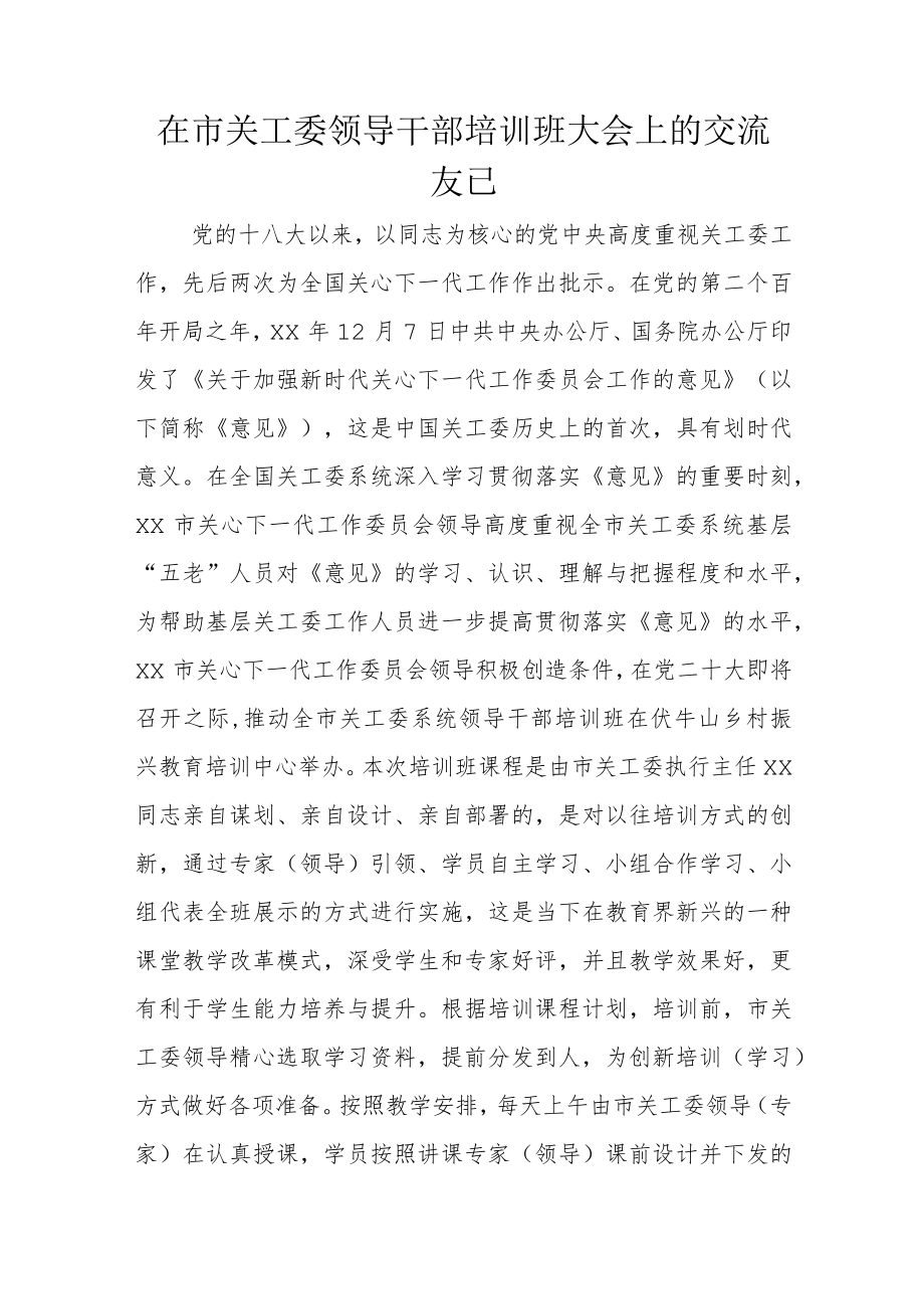 在市关工委领导干部培训班大会上的交流发言.docx_第1页