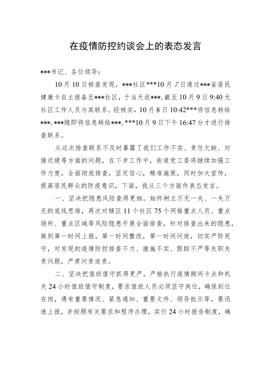 在疫情防控约谈会上的表态发言.docx_第1页