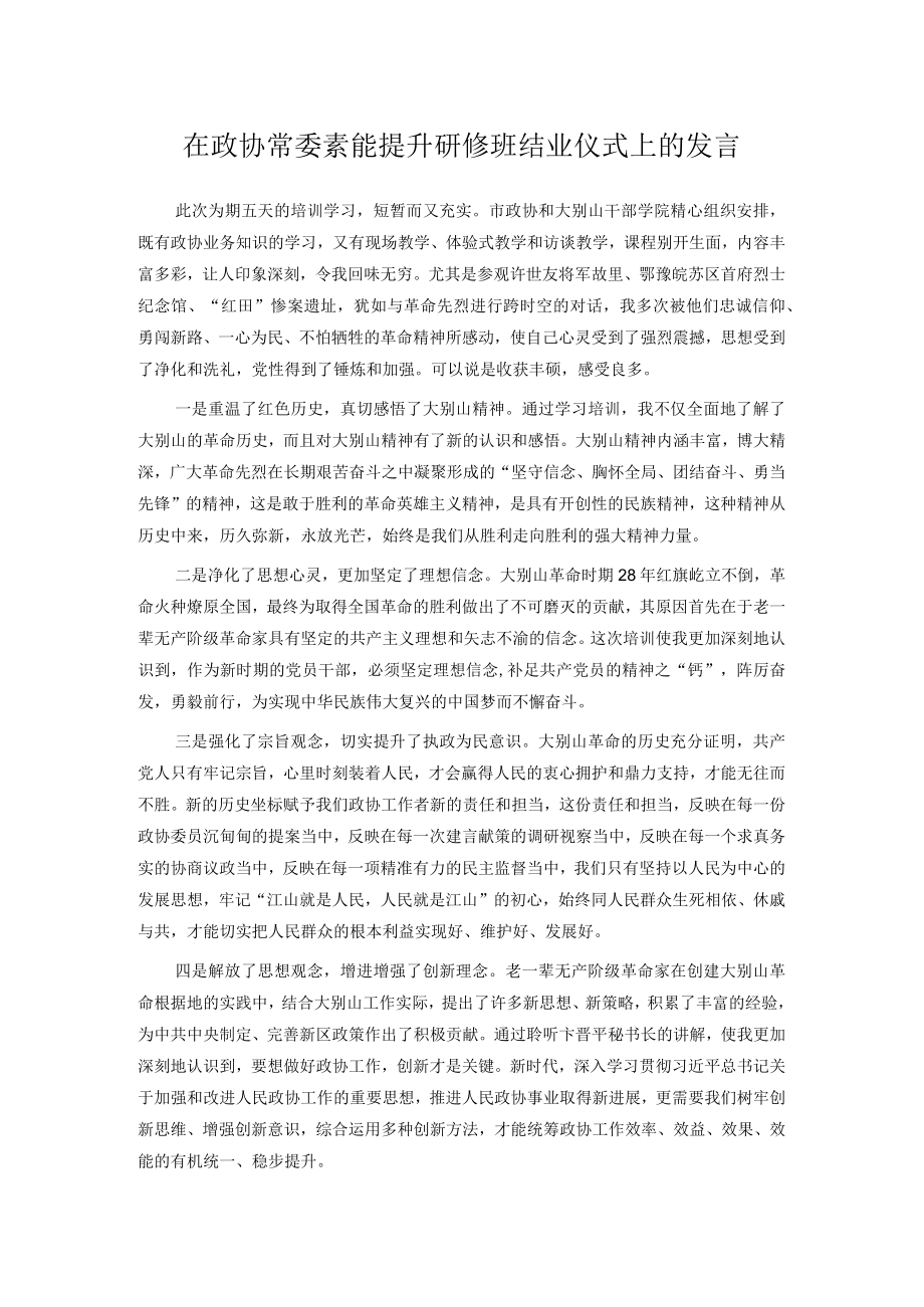 在政协常委素能提升研修班结业仪式上的发言.docx_第1页