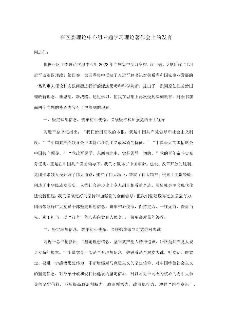 在区委理论中心组专题学习理论著作会上的发言.docx_第1页