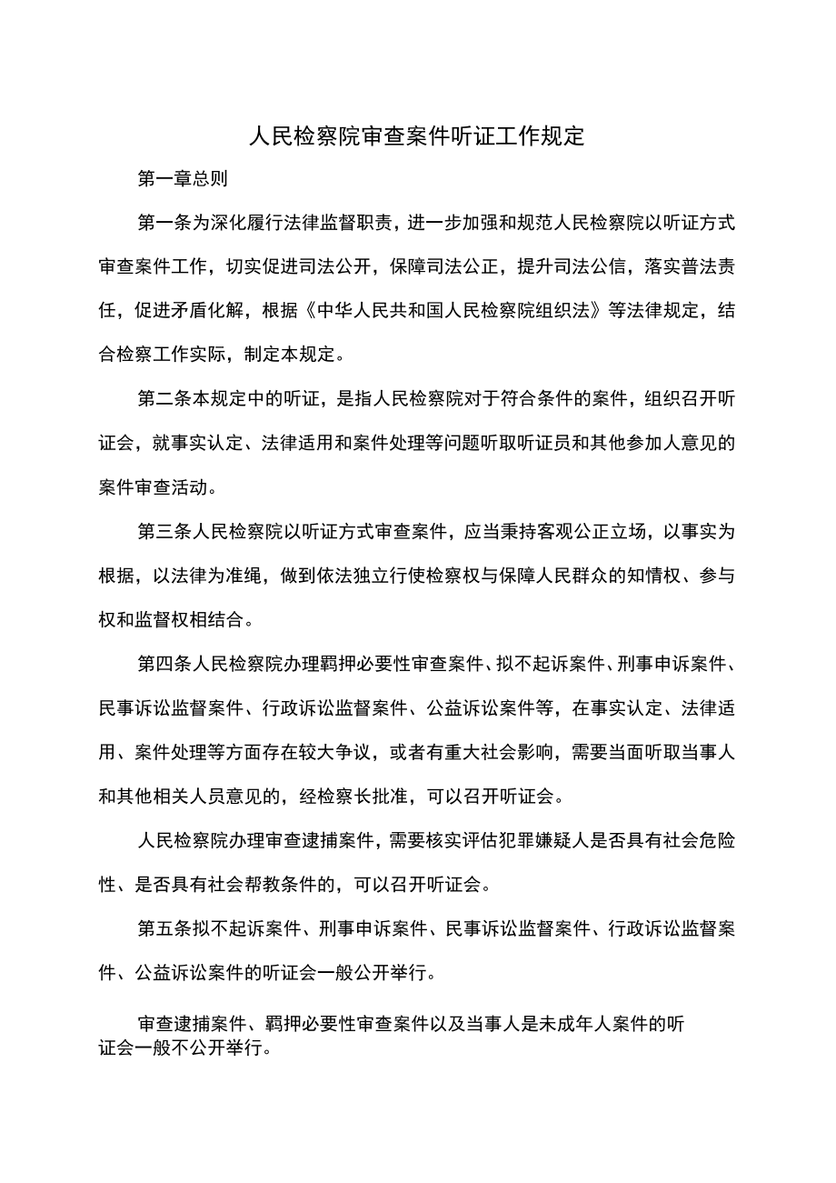 人民检察院审查案件听证工作规定.docx_第1页