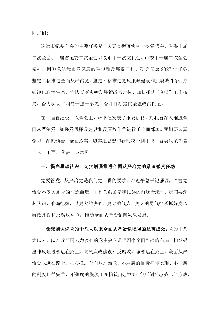 在十一届市纪委二次全会上的讲话.docx_第1页