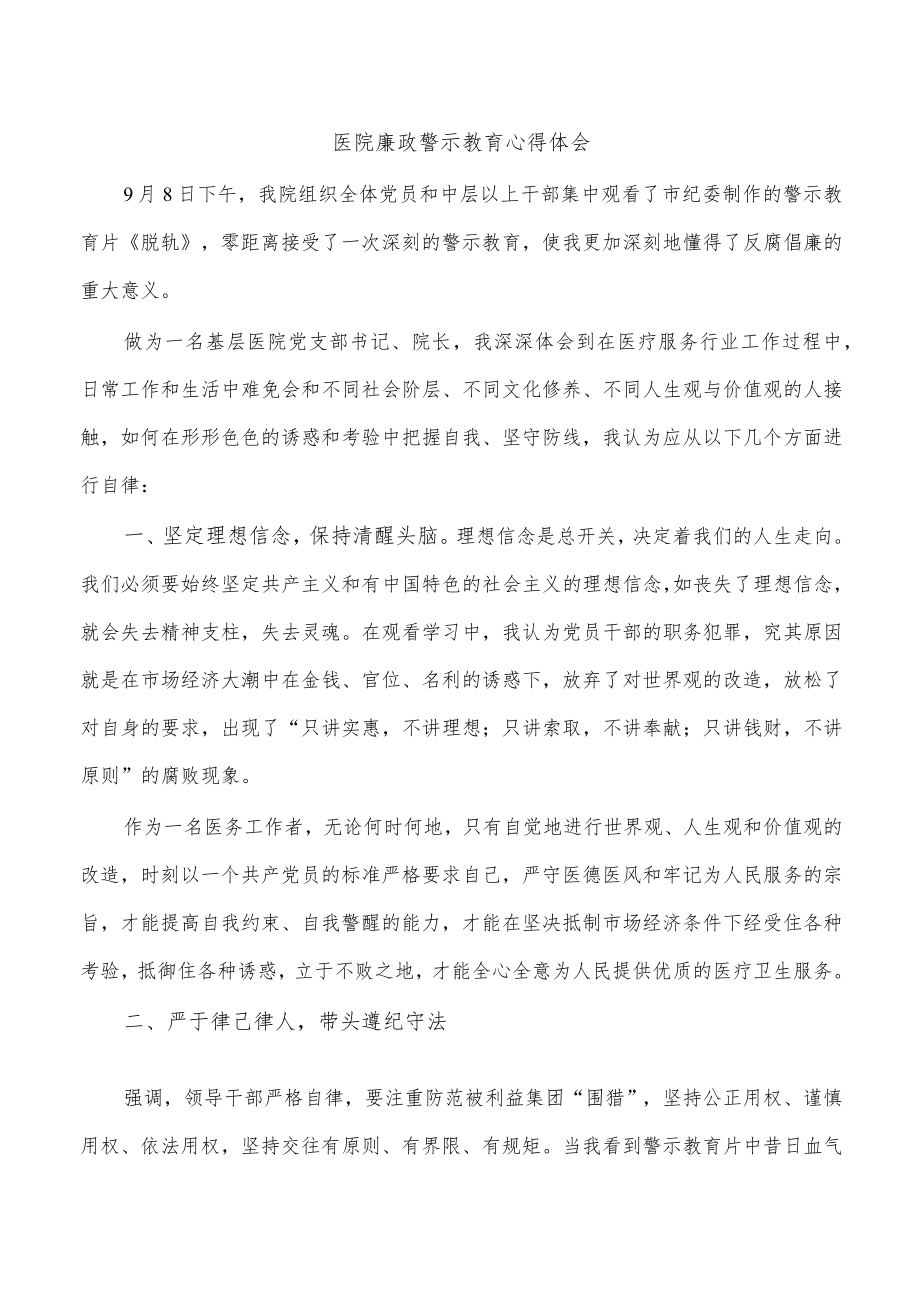 医院廉政警示教育心得体会.docx_第1页