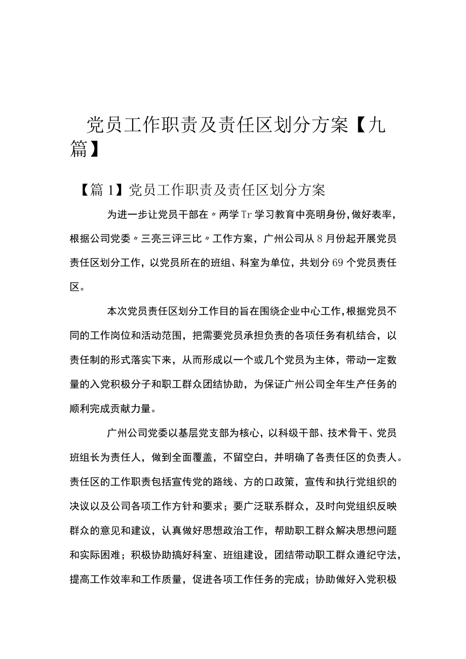 党员工作职责及责任区划分方案【九篇】.docx_第1页