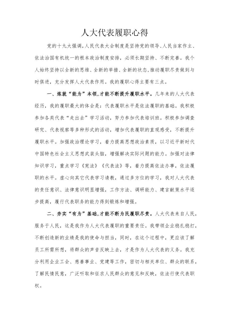 人大代表履职心得.docx_第1页