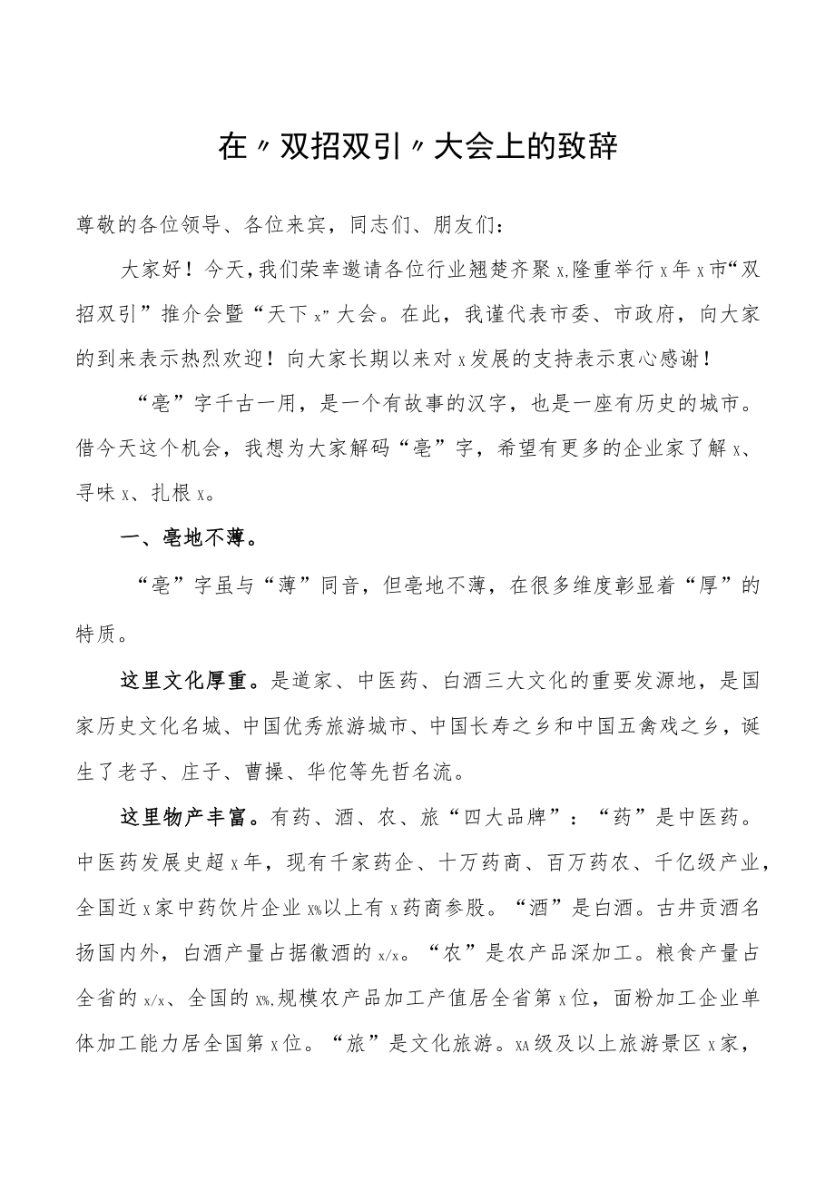 在“双招双引”大会上的致辞.docx_第1页