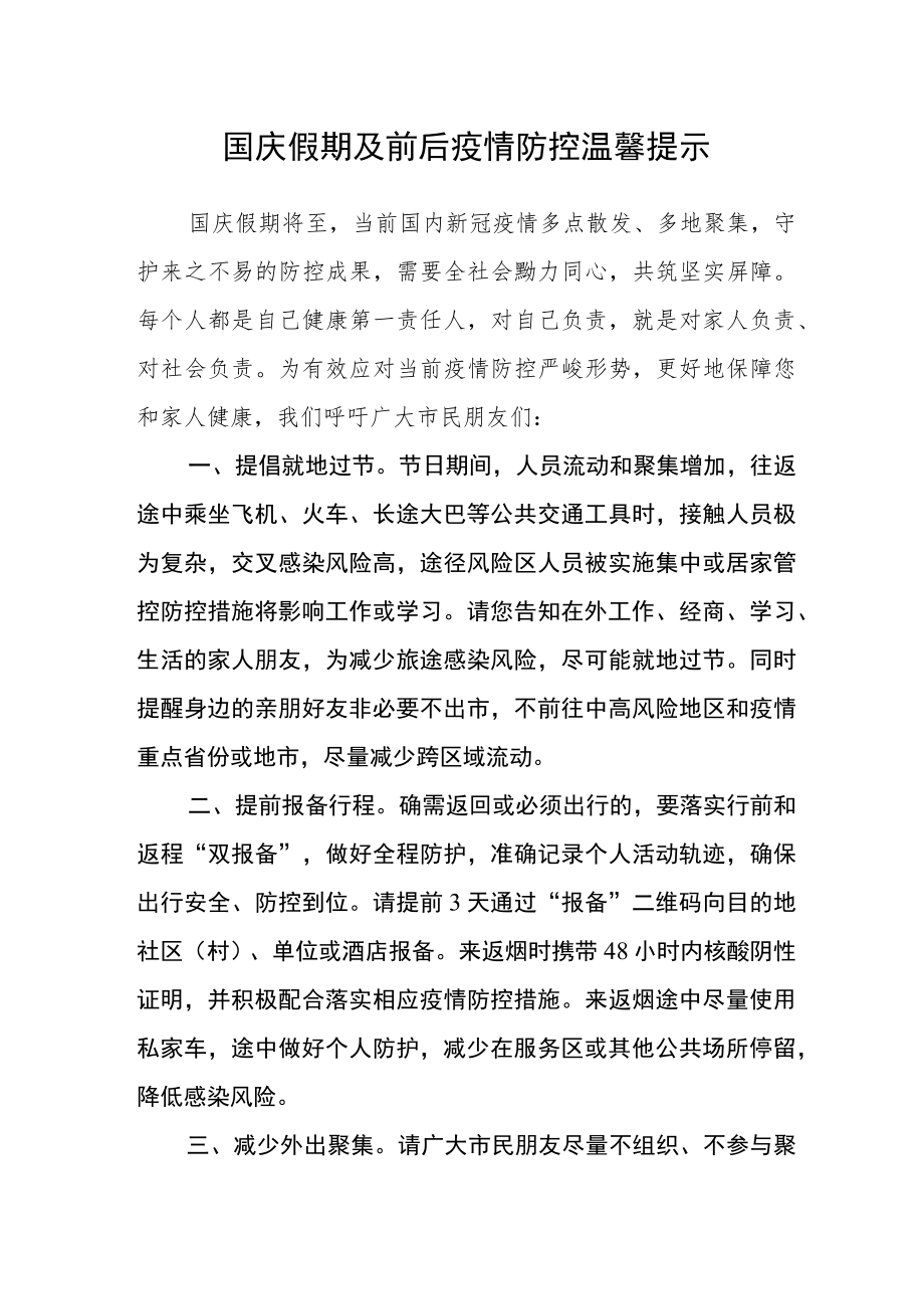 国庆假期及前后疫情防控温馨提示.docx_第1页