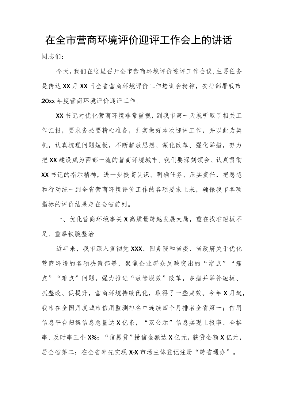 在全市营商环境评价迎评工作会上的讲话.docx_第1页