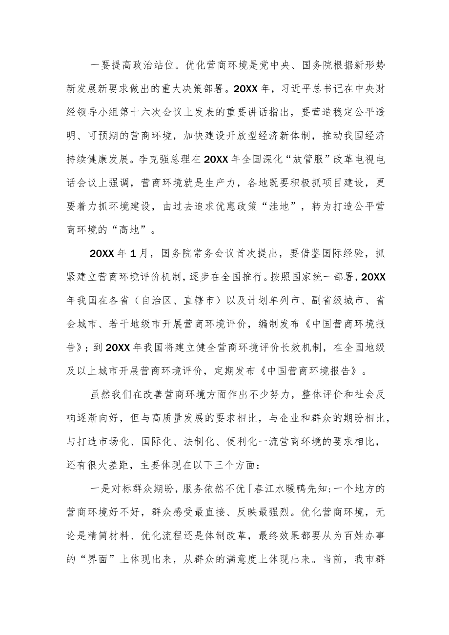 在全市营商环境评价迎评工作会上的讲话.docx_第2页