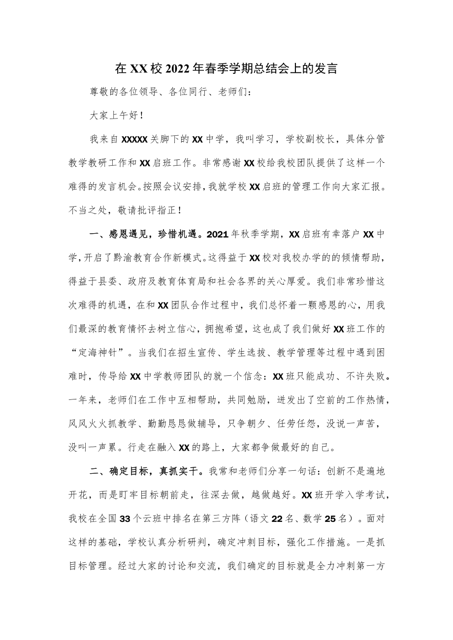 在学校2022年春季学期总结会上的发言.docx_第1页