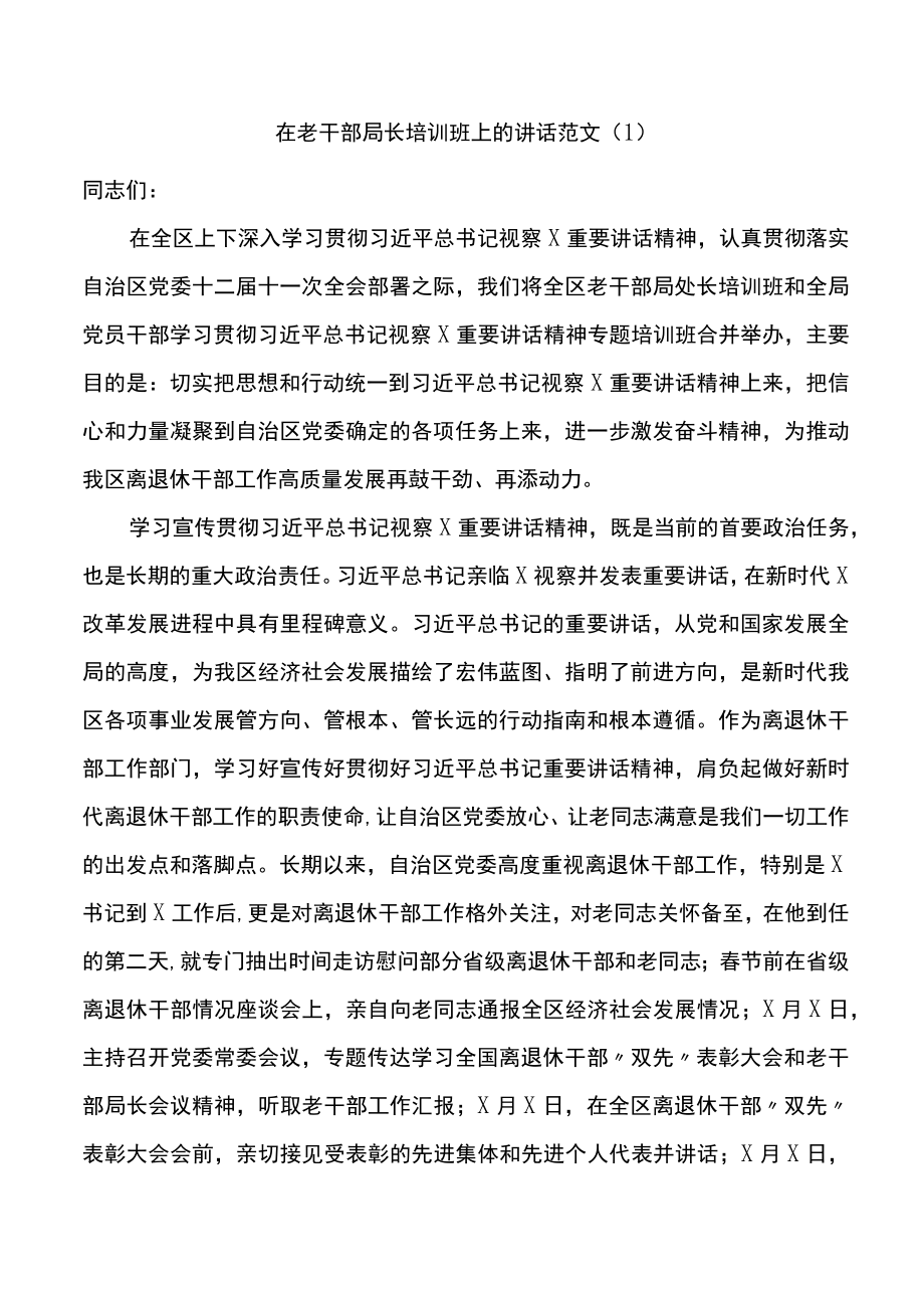 在老干部局长离退休干部党支部书记老干部工作人员培训班开班和结业仪式上的讲话.docx_第1页