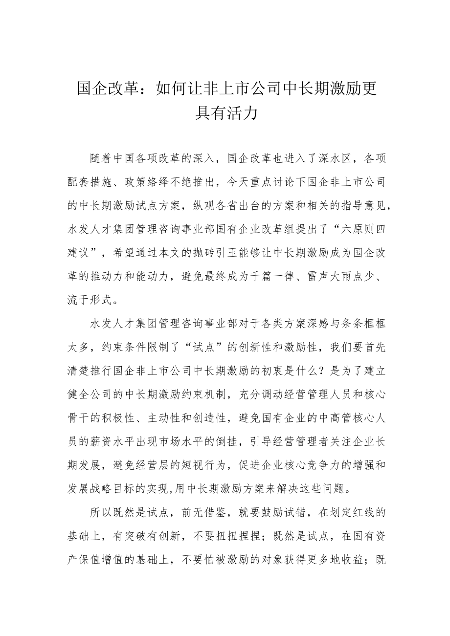 国企改革：如何让非上市公司中长期激励更具有活力.docx_第1页