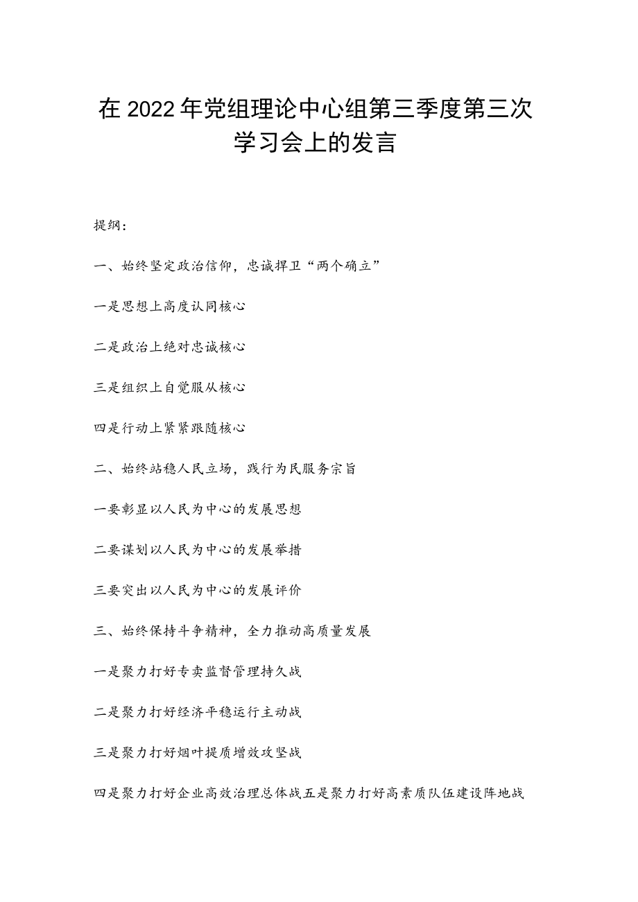 在2022年党组理论中心组第三季度第三次学习会上的发言(1).docx_第1页