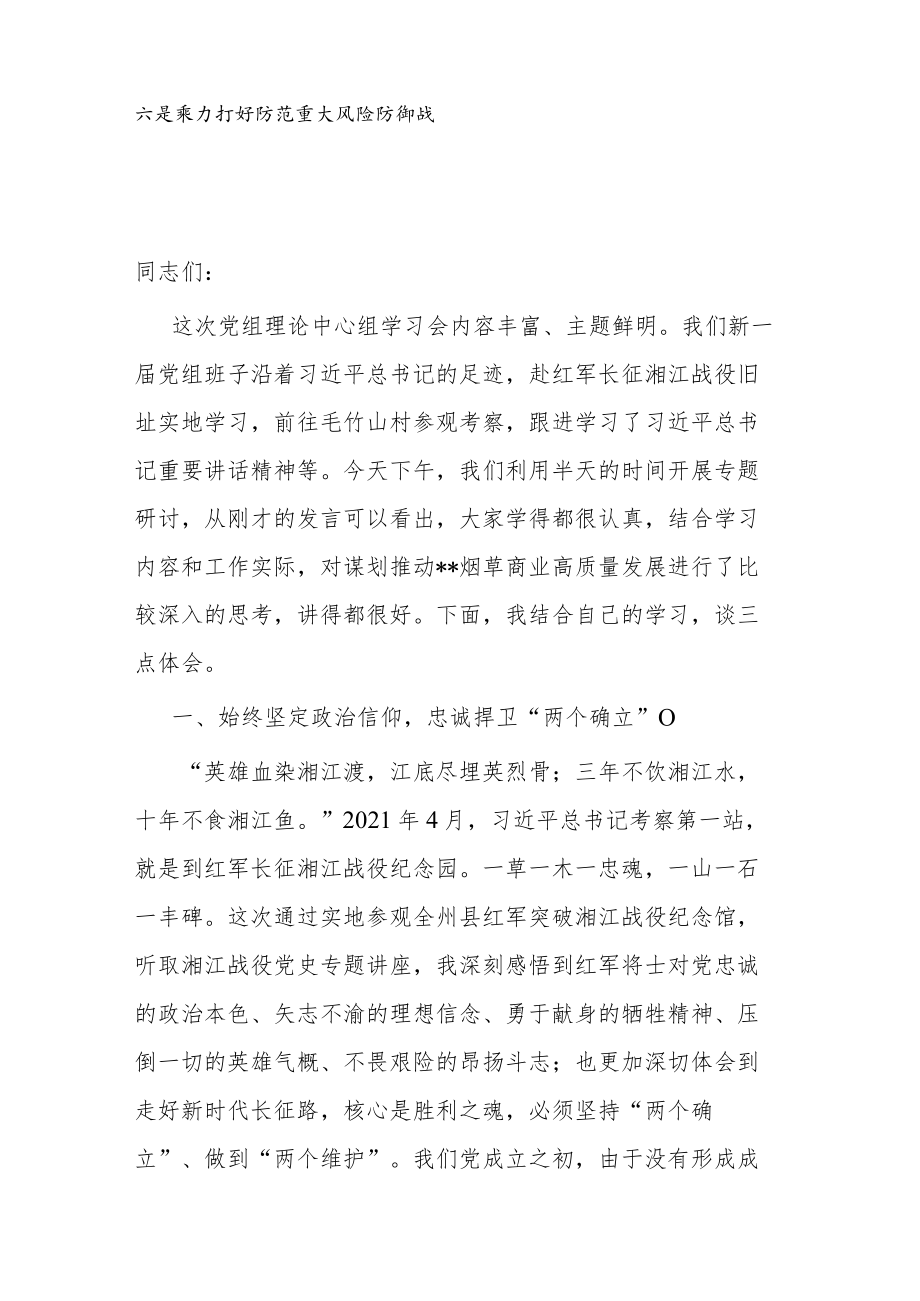 在2022年党组理论中心组第三季度第三次学习会上的发言(1).docx_第2页