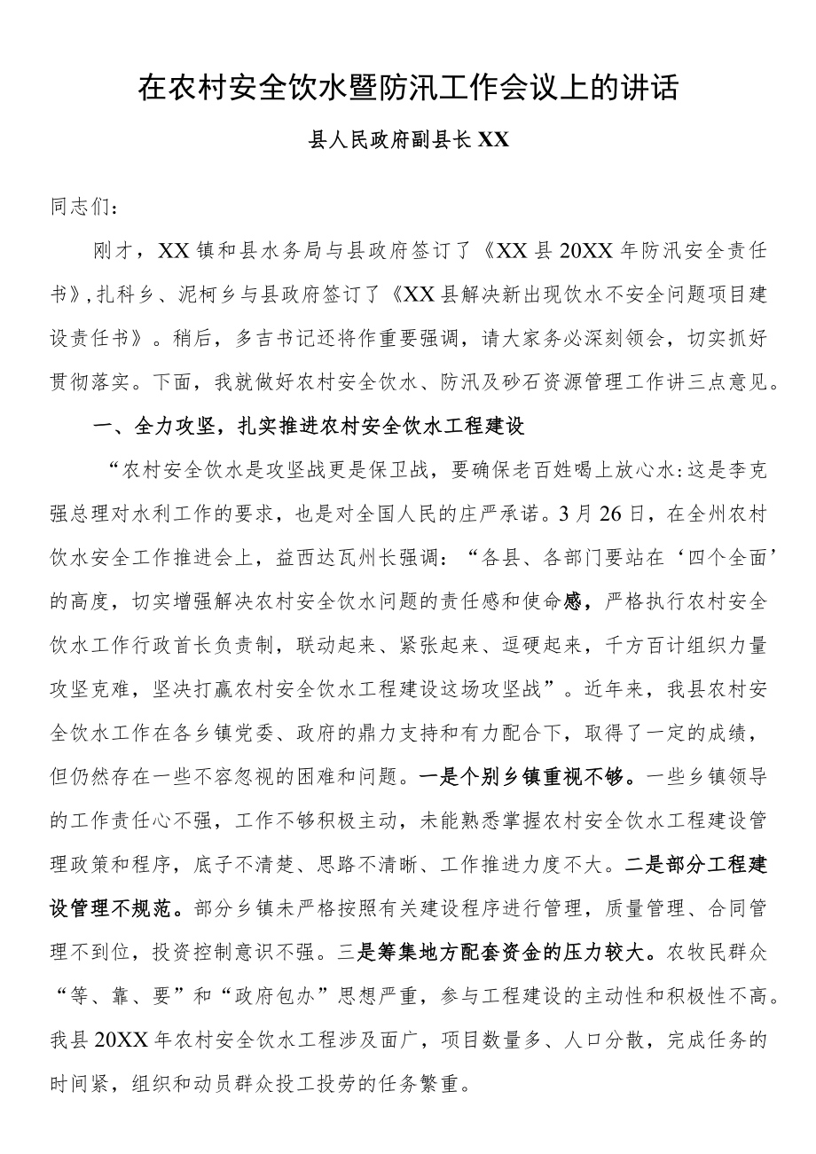 在农村安全饮水暨防汛工作会议上的讲话.docx_第1页