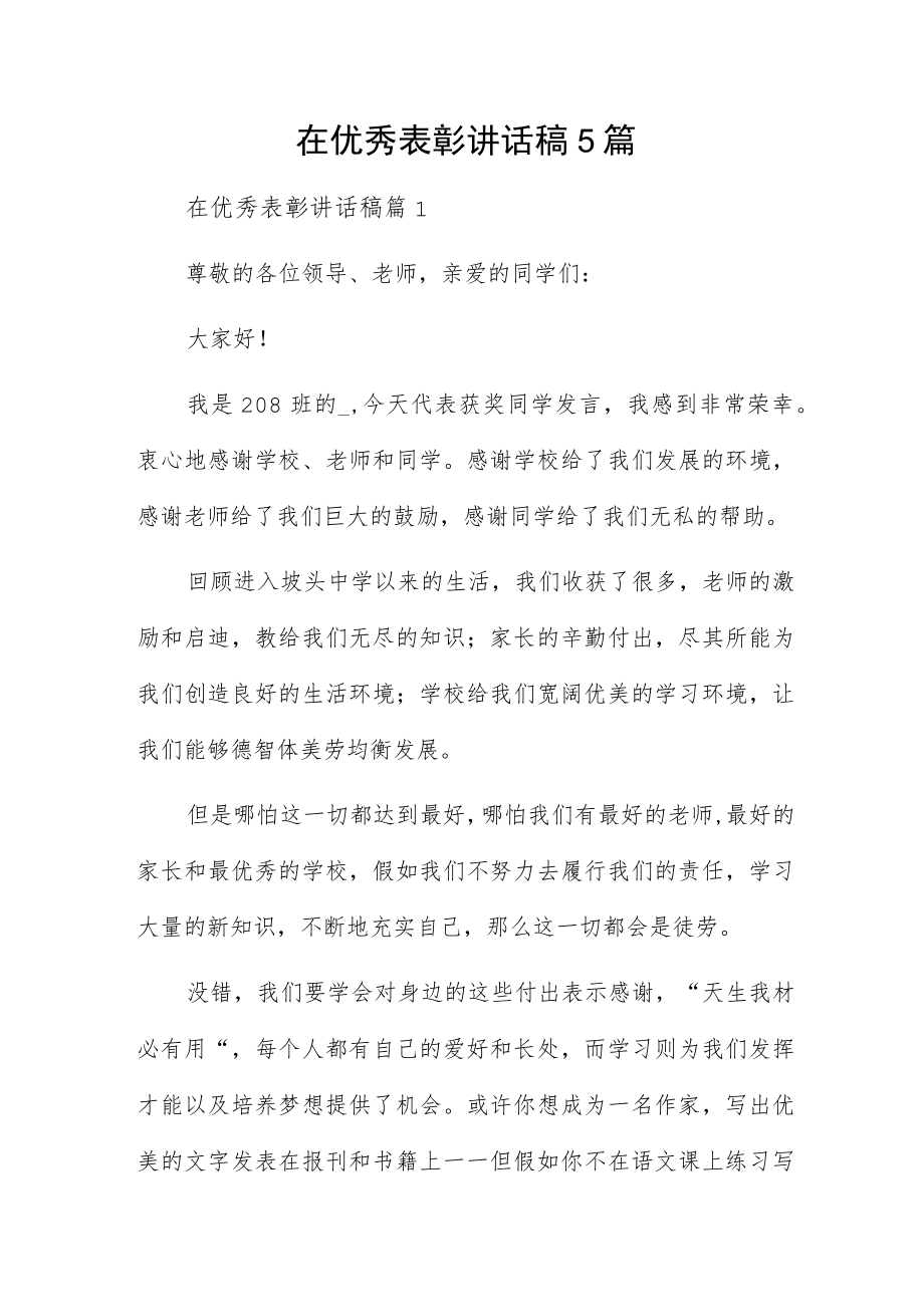 在优秀表彰讲话稿5篇.docx_第1页