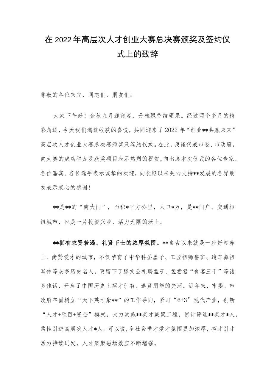 在2022年高层次人才创业大赛总决赛颁奖及签约仪式上的致辞.docx_第1页