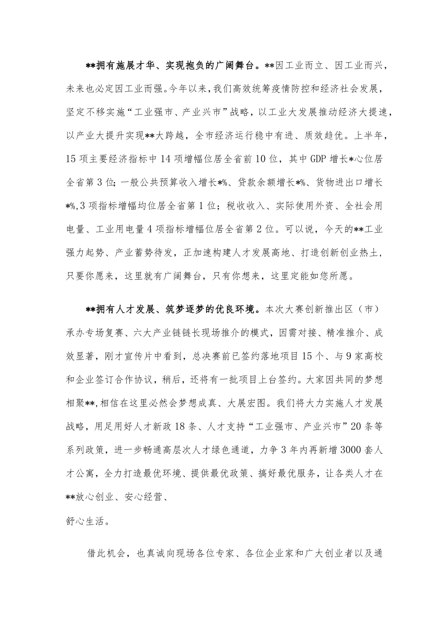 在2022年高层次人才创业大赛总决赛颁奖及签约仪式上的致辞.docx_第2页