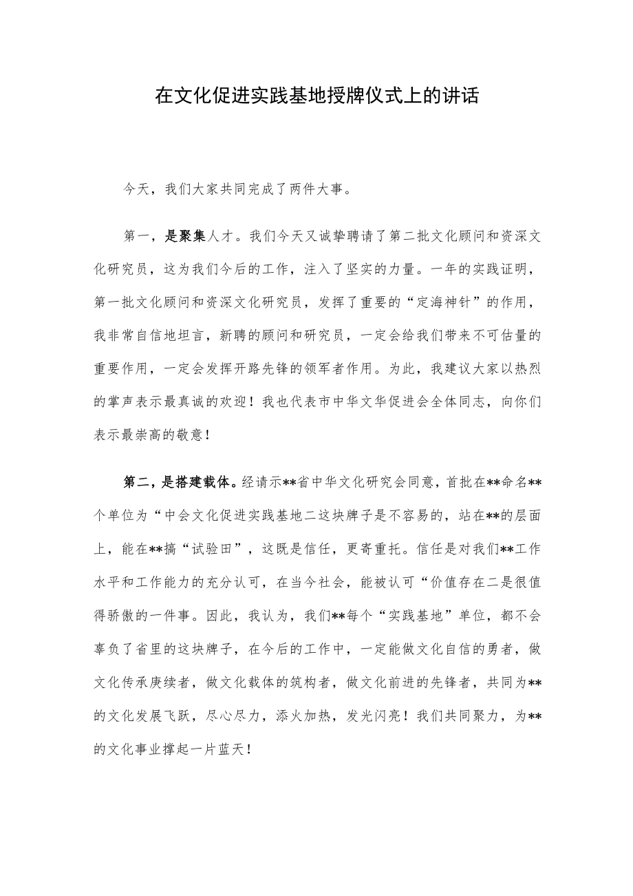 在文化促进实践基地授牌仪式上的讲话.docx_第1页