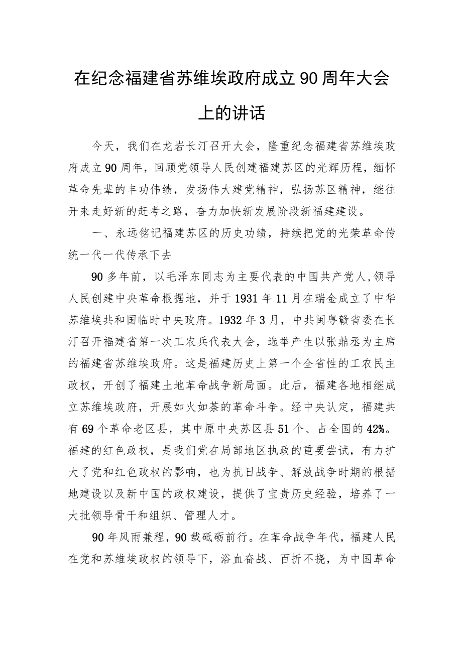 在纪念福建省苏维埃政府成立90周年大会上的讲话.docx_第1页