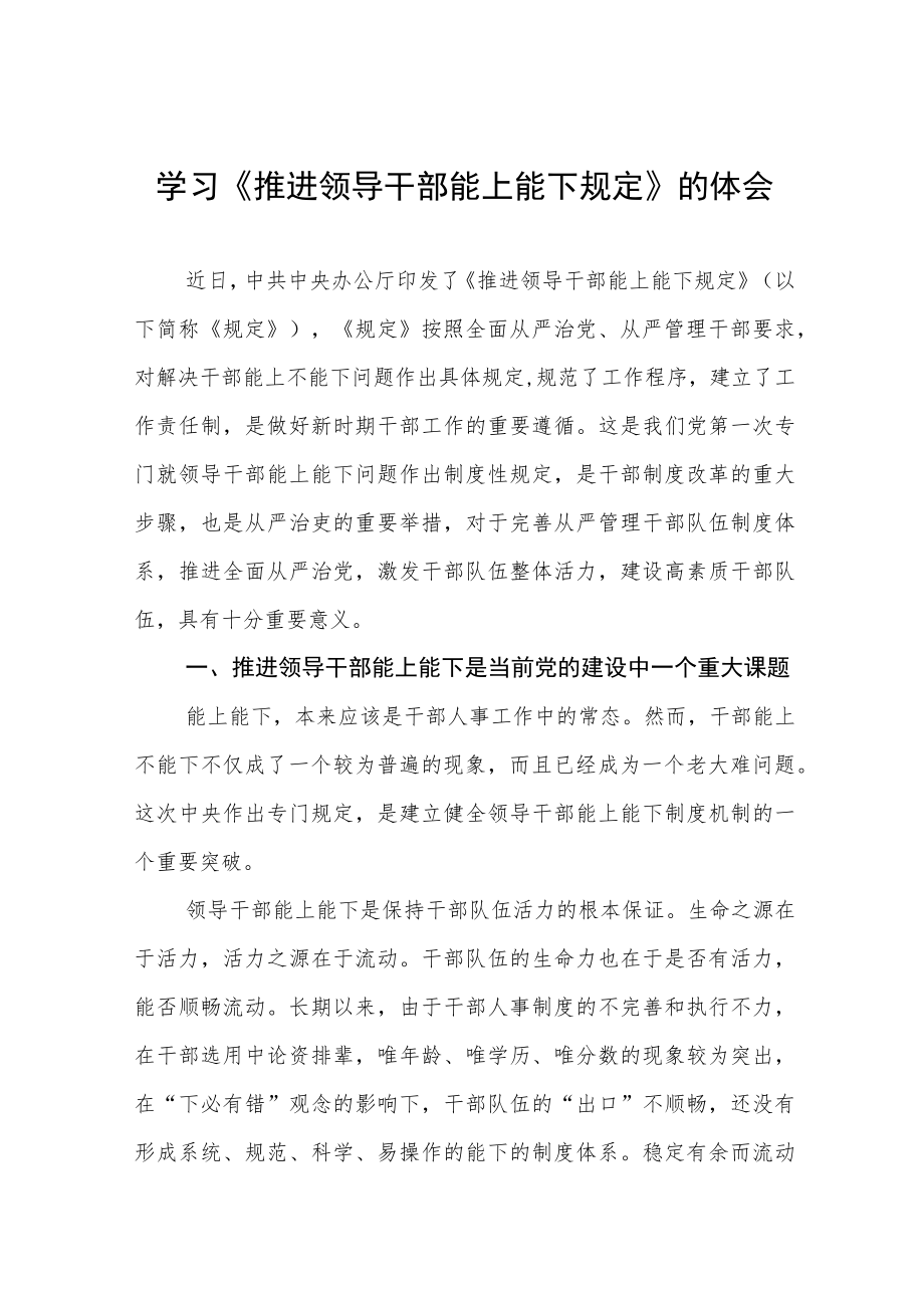 学习推进领导干部能上能下规定心得体会七篇.docx_第1页