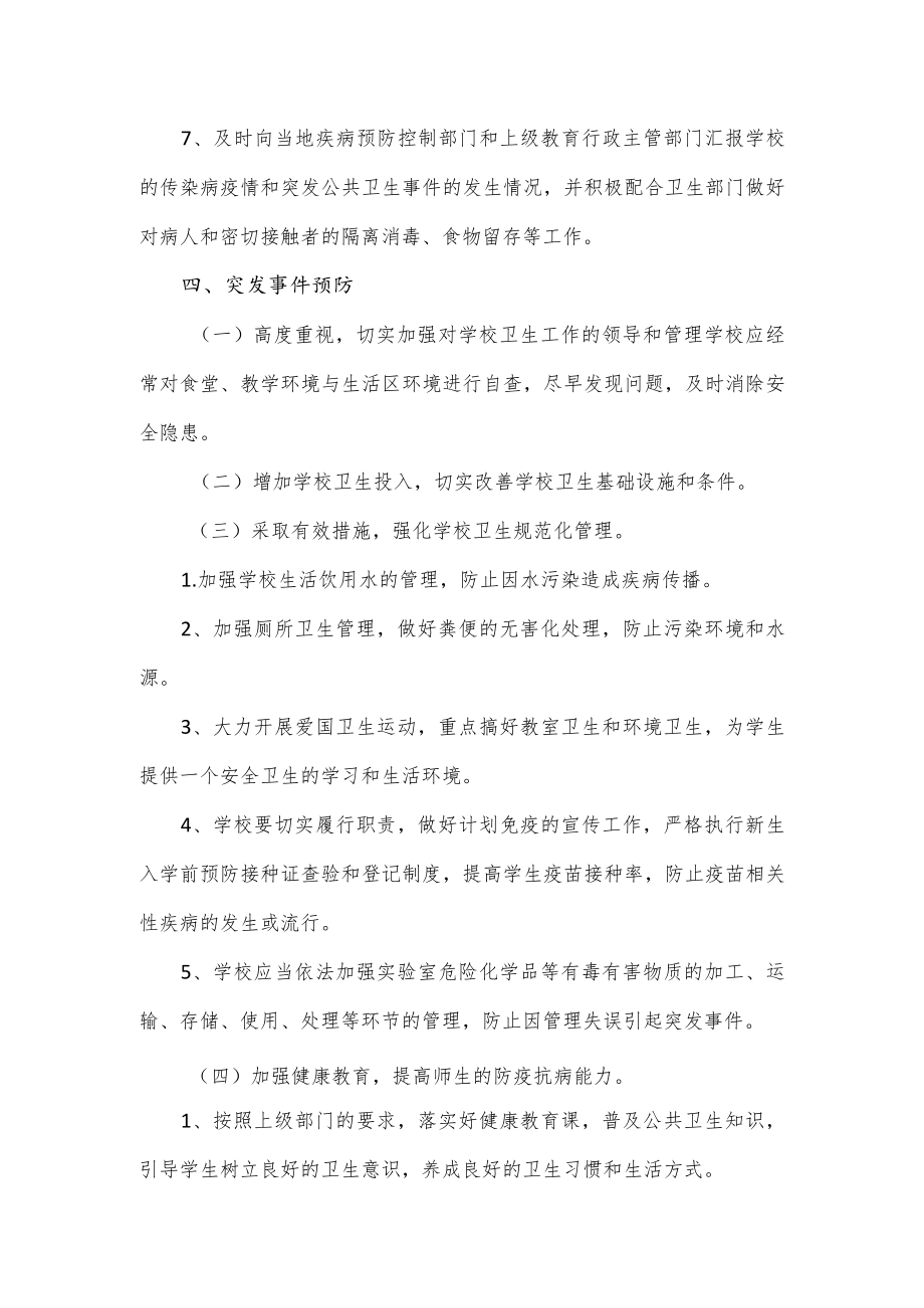 学校传染病疫情和突发公共卫生事件应急预案(1).docx_第3页