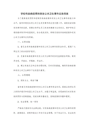 学校传染病疫情和突发公共卫生事件应急预案(1).docx