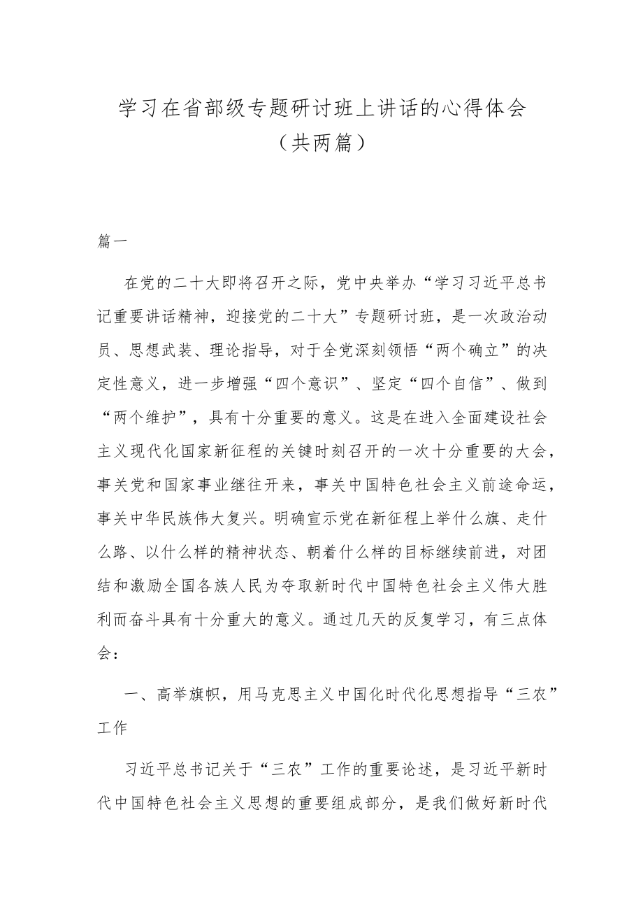 学习在省部级专题研讨班上讲话的心得体会（共两篇）.docx_第1页