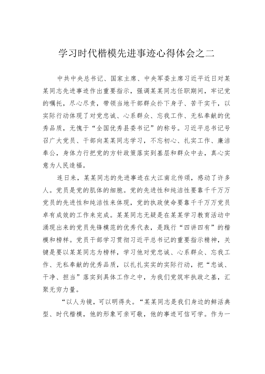 学习时代楷模先进事迹心得体会之二.docx_第1页