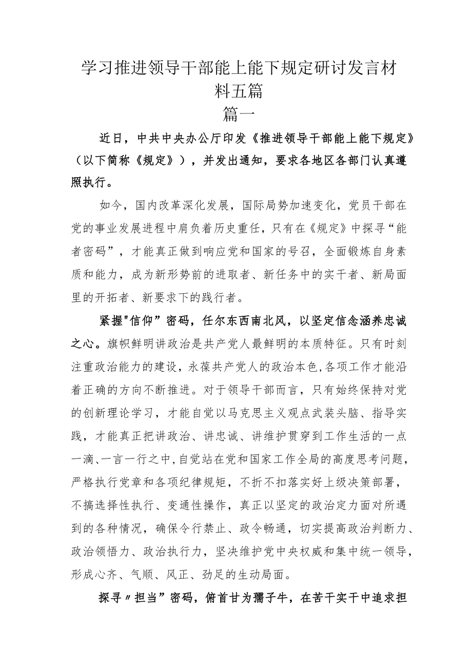 学习推进领导干部能上能下规定研讨发言材料五篇.docx_第1页