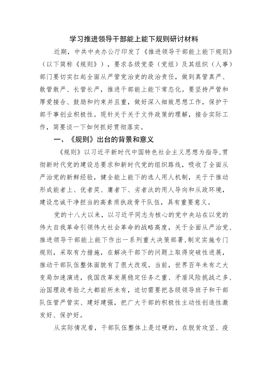 学习推进领导干部能上能下规定研讨材料.docx_第1页