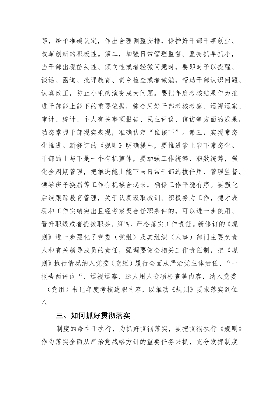 学习推进领导干部能上能下规定研讨材料.docx_第3页