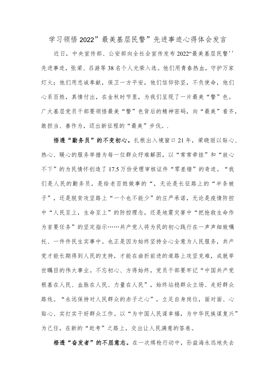 学习领悟2022“最美基层民警”先进事迹心得体会发言.docx_第1页