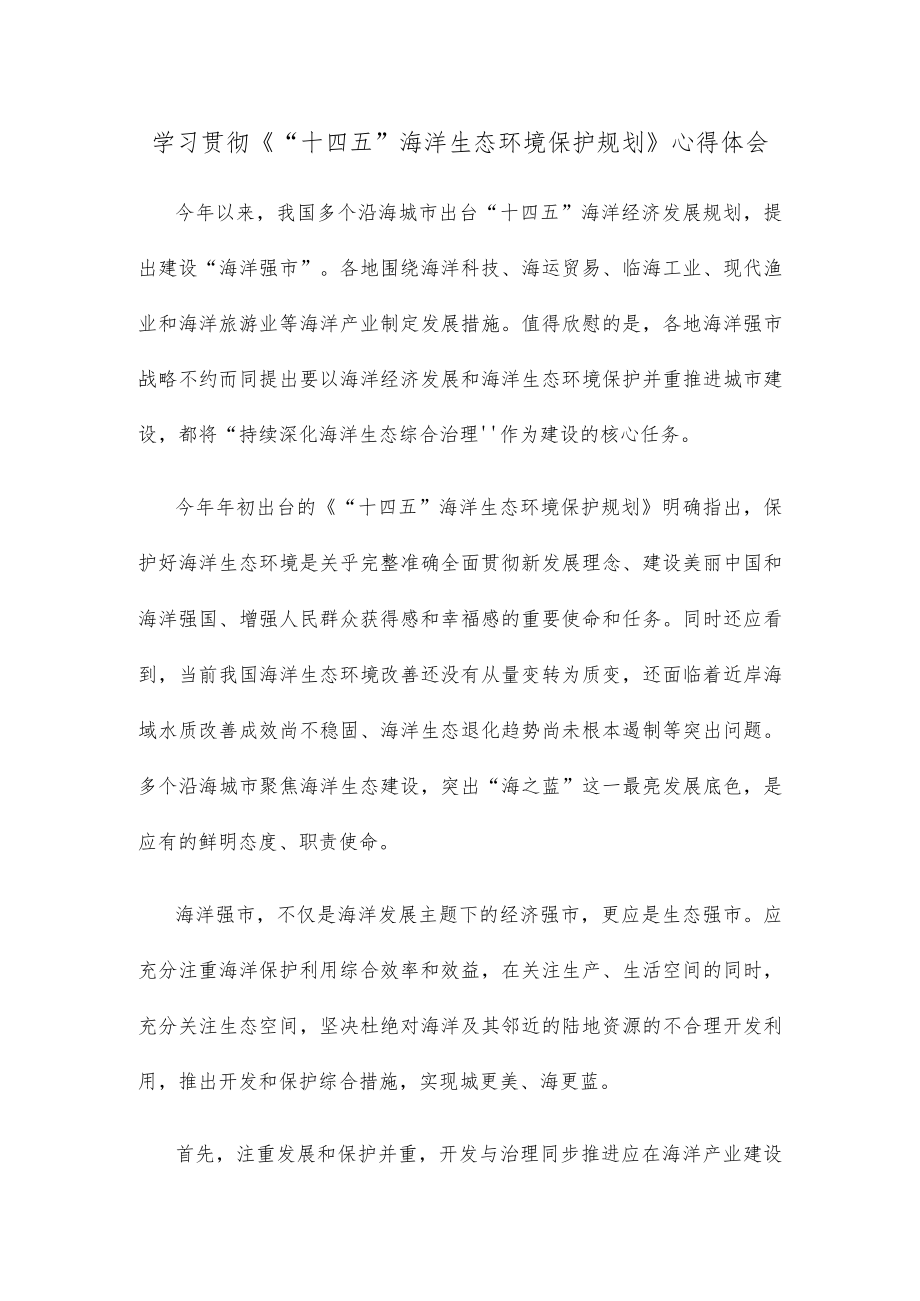 学习贯彻《“十四五”海洋生态环境保护规划》心得体会.docx_第1页