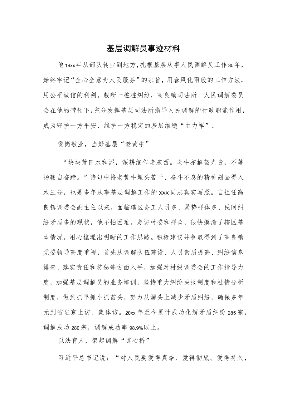 基层调解员事迹材料.docx_第1页