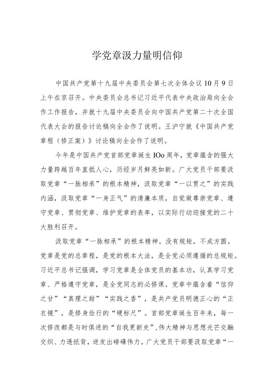 学党章 汲力量 明信仰.docx_第1页