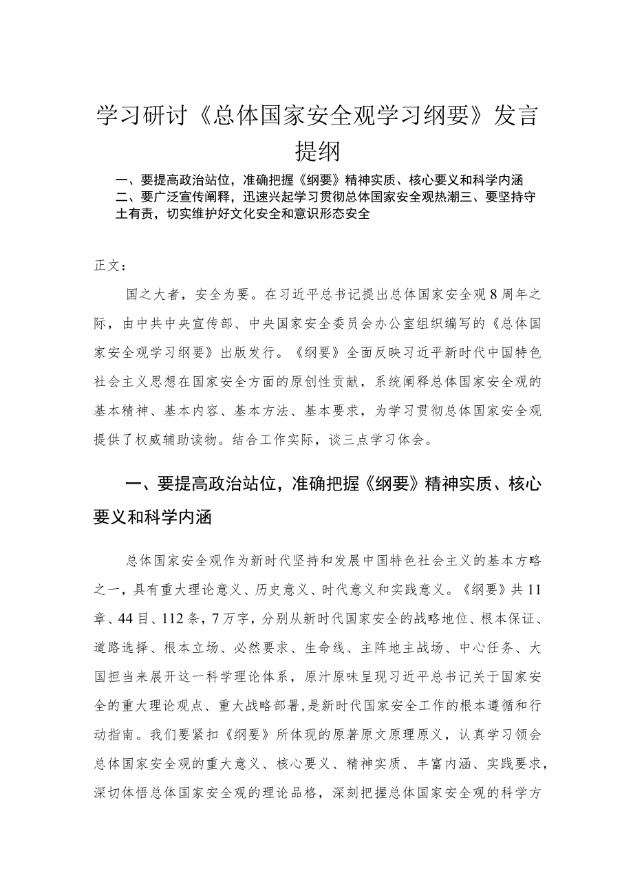 学习研讨《总体国家安全观学习纲要》发言.docx_第1页