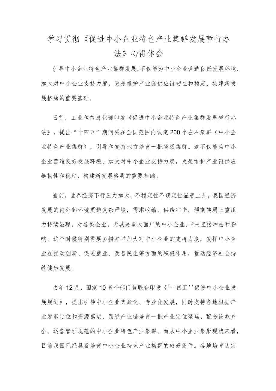 学习贯彻《促进中小企业特色产业集群发展暂行办法》心得体会.docx_第1页