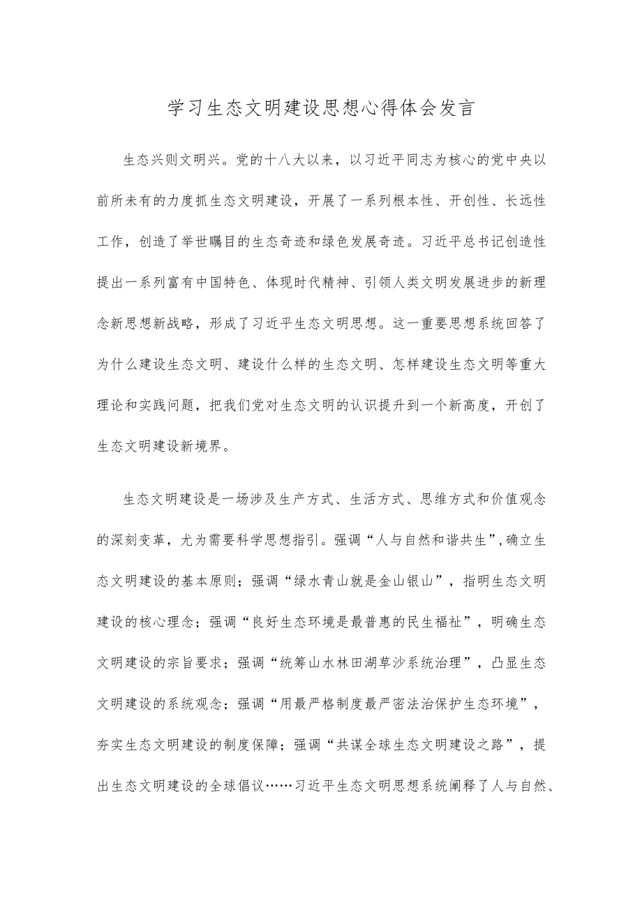 学习生态文明建设思想心得体会发言.docx_第1页