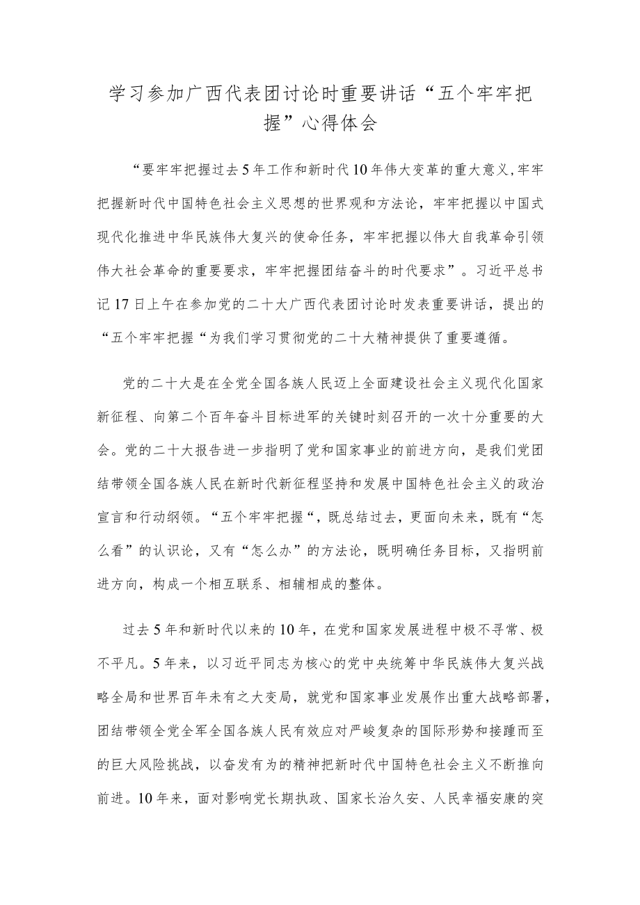 学习参加广西代表团讨论时重要讲话“五个牢牢把握”心得体会.docx_第1页