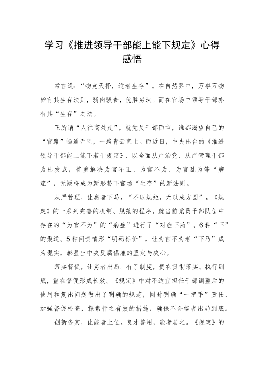 学习《推进领导干部能上能下规定》心得感悟.docx_第1页