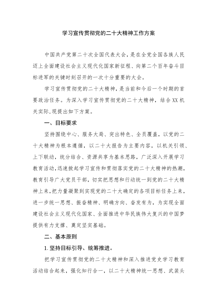 学习贯彻党的二十大精神工作方案.docx_第1页