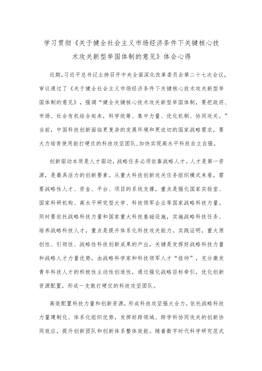 学习贯彻《关于健全社会主义市场经济条件下关键核心技术攻关新型举国体制的意见》体会心得.docx_第1页