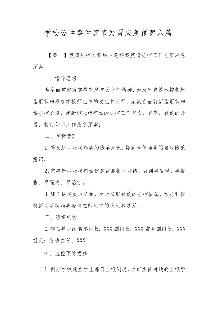 学校公共事件舆情处置应急预案六篇.docx_第1页