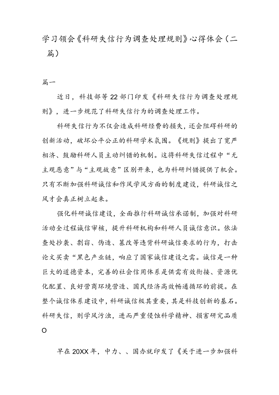 学习领会《科研失信行为调查处理规则》 心得体会（二篇）.docx_第1页