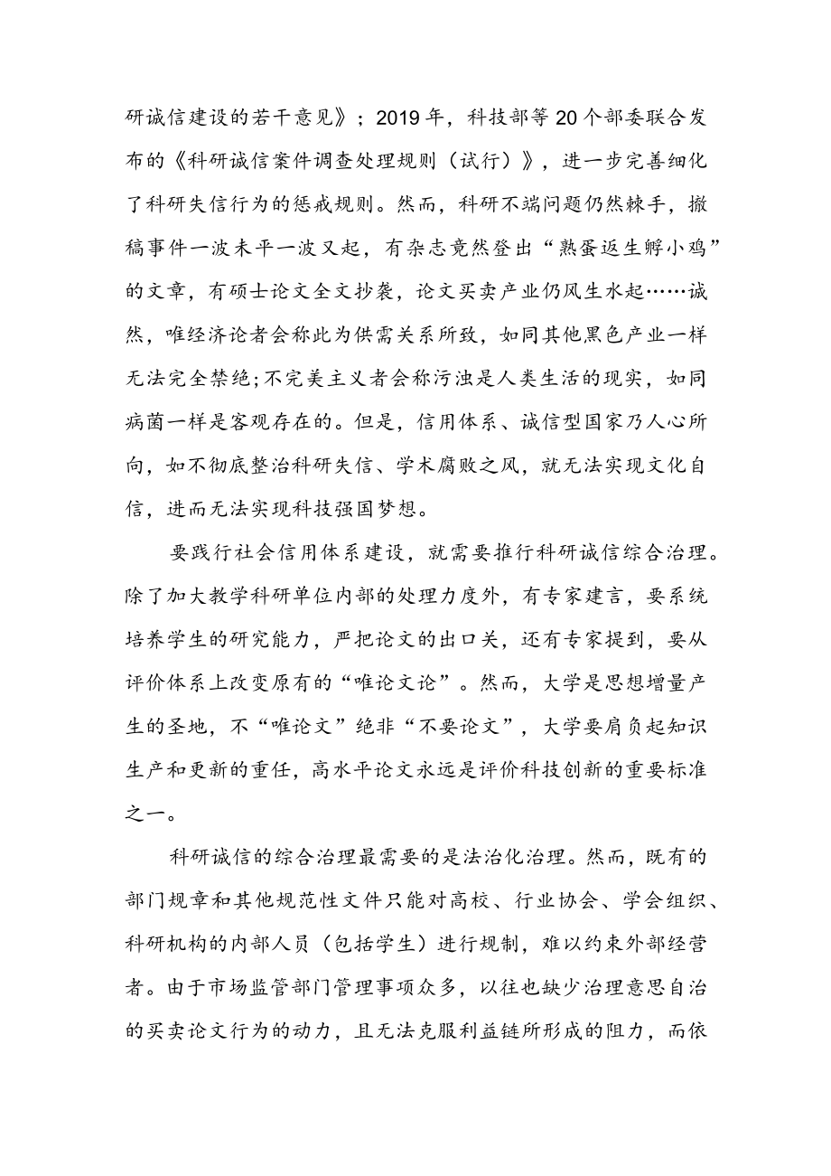 学习领会《科研失信行为调查处理规则》 心得体会（二篇）.docx_第2页