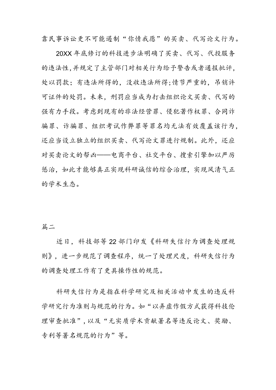 学习领会《科研失信行为调查处理规则》 心得体会（二篇）.docx_第3页